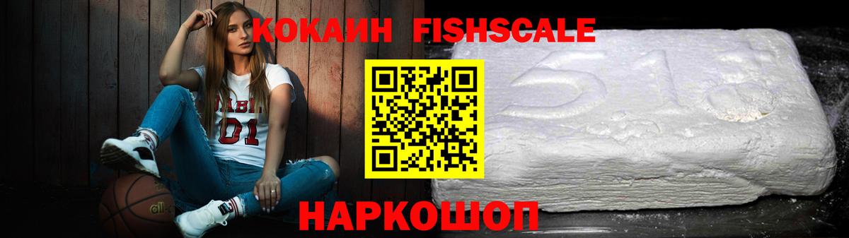 КОКАИН Fish Scale Братск