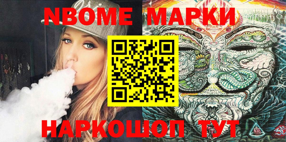 Марки NBOMe 1,8мг Братск